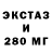 Экстази 280мг Stephen Jaskaran
